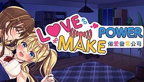 Love Make Power 做愛發電公司