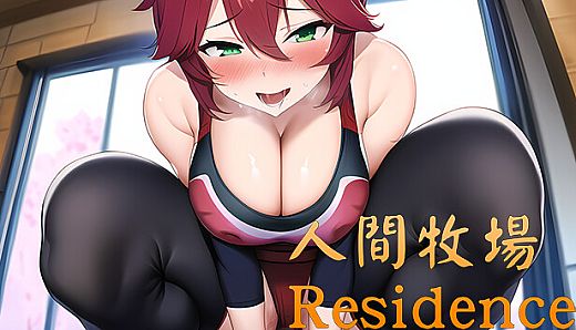 人間牧場 Residence