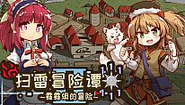 扫雷冒险谭2 ~露露姆的冒险~ für PC kaufen