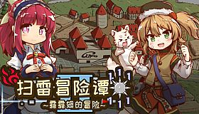 扫雷冒险谭2 ~露露姆的冒险~