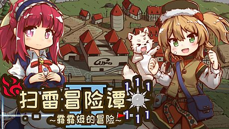 扫雷冒险谭2 ~露露姆的冒险~ Game