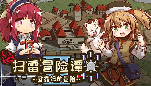 扫雷冒险谭2 ~露露姆的冒险~