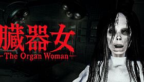 The Organ Woman | 臓器女