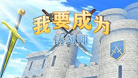 我要成为铸剑师