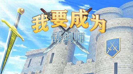 我要成为铸剑师 Game