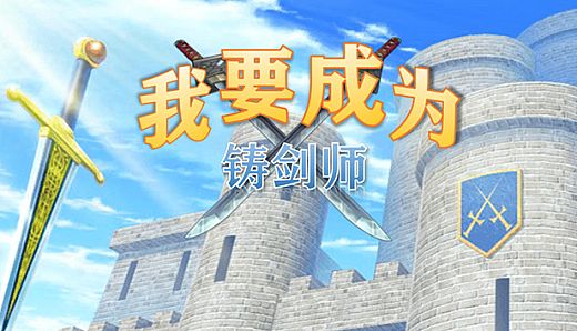 我要成为铸剑师