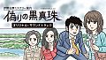 伊勢志摩ミステリー案内 偽りの黒真珠 オリジナル・サウンドトラック