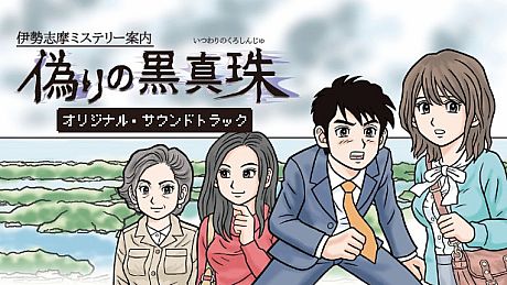伊勢志摩ミステリー案内 偽りの黒真珠 オリジナル・サウンドトラック DLC