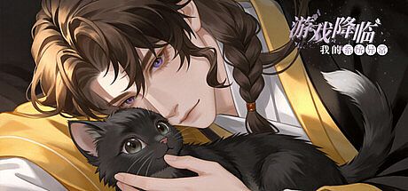 游戏降临：我的系统异常（海外测试版）