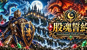 股魂誓約－Stockbound: Oath of Souls