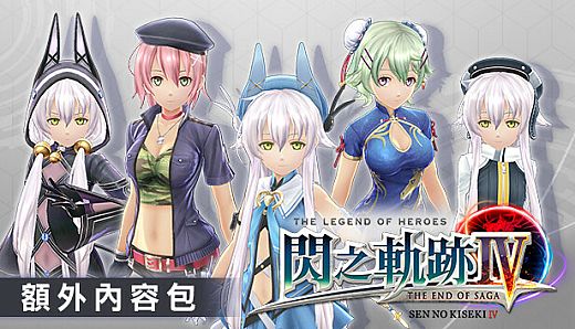 The Legend of Heroes: Sen no Kiseki IV -THE END OF SAGA- Additional Contents Pack