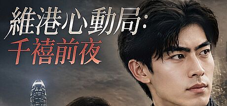 A Heart-Stirring Date by Victoria Harbour: New Year's Eve at the Turn of the Millennium Game