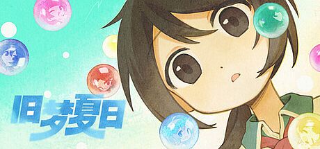 旧梦夏日 Game