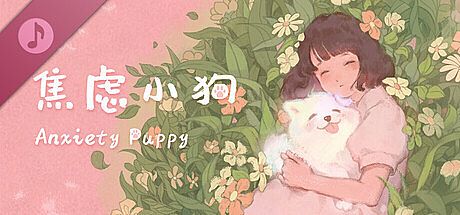 焦虑小狗Anxiety Puppy Soundtrack DLC