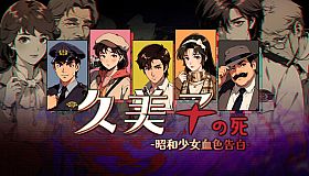 久美子之死：昭和少女血色告白
