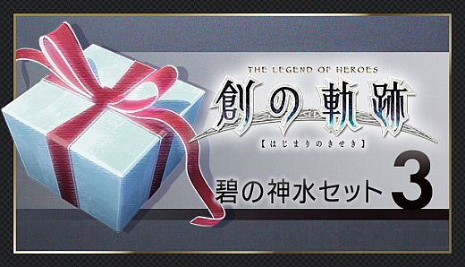 THE LEGEND OF HEROES: HAJIMARI NO KISEKI - Azure Divine Water Set 3