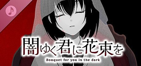闇ゆく君に花束を Soundtrack