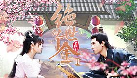 绝世千金重启版-Unique Lady