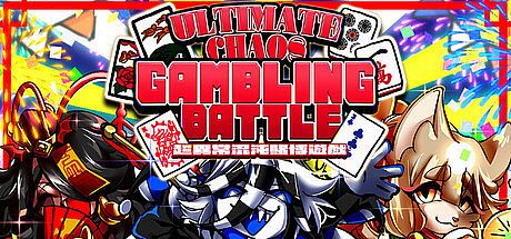 三位一体！超異常混沌賭博遊戯～アルティメットカオスギャンブルバトル～