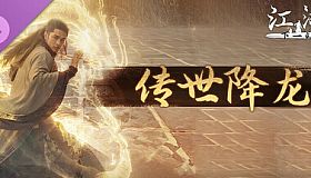 下一站江湖Ⅱ-纯外观DLC《传世降龙》