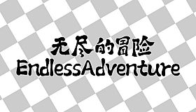 无尽的冒险