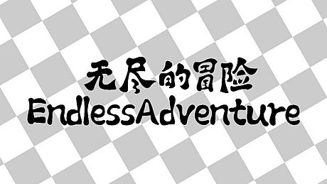 无尽的冒险