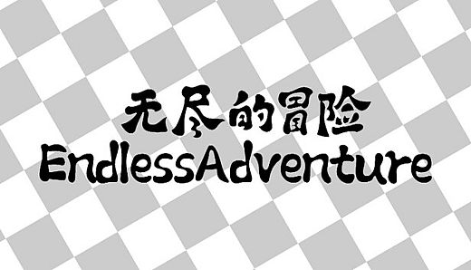 无尽的冒险