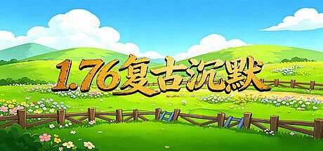 1.76复古沉默 Game