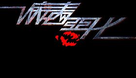 病毒恶化 VirusCrisis