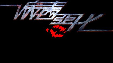 病毒恶化 VirusCrisis Game