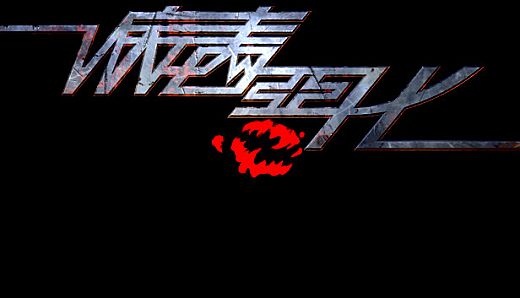 病毒恶化 VirusCrisis