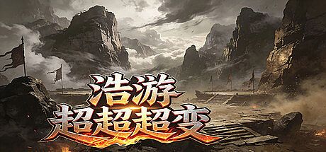 浩游超超超变 Game