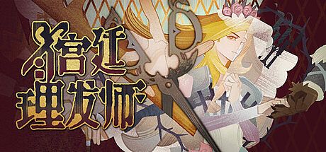 宫廷理发师 Game