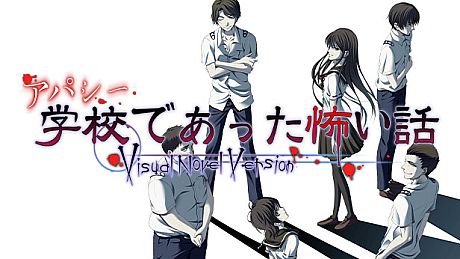 アパシー学校であった怖い話 Visual Novel Version Game