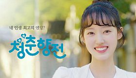 청춘향전 Cheongchunhyang Jeon