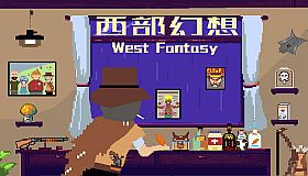 西部幻想 WestFantasy