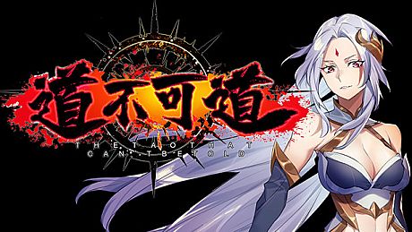 道不可道 Game