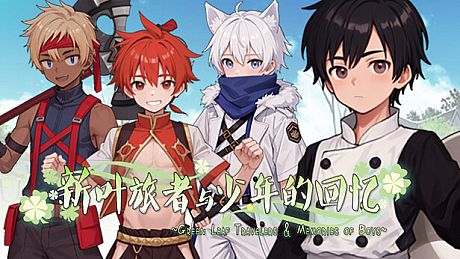 新叶旅者与少年的回忆 Game