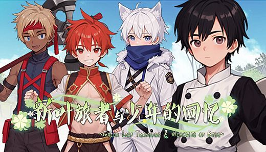 新叶旅者与少年的回忆