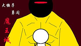 大懒子勇闯魔王城