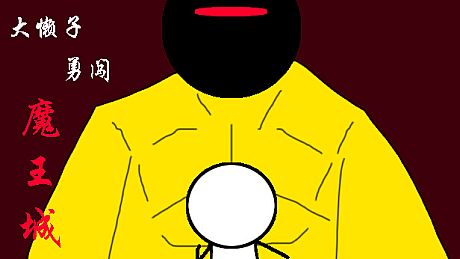 大懒子勇闯魔王城 Game