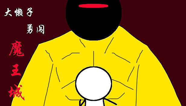 Buy 大懒子勇闯魔王城