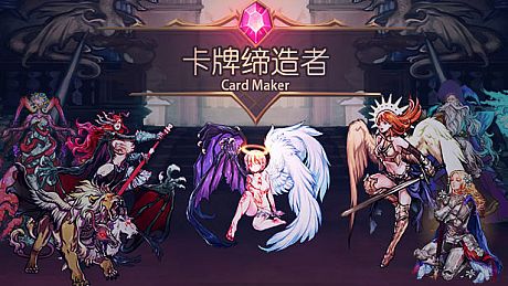 卡牌缔造者-CardMaker Game