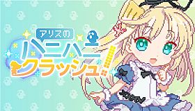 アリスのハニハニクラッシュ！