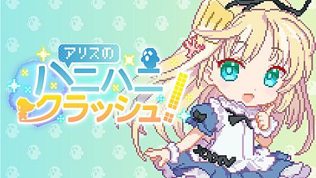 アリスのハニハニクラッシュ！ Game