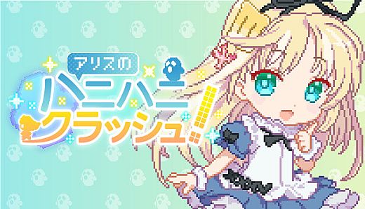 アリスのハニハニクラッシュ！