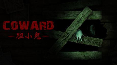 胆小鬼 Coward Game