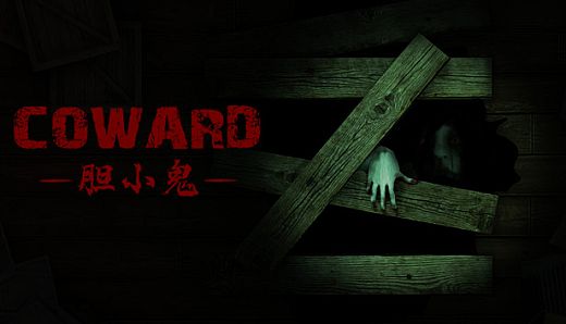 胆小鬼 Coward