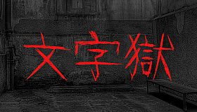 文字獄