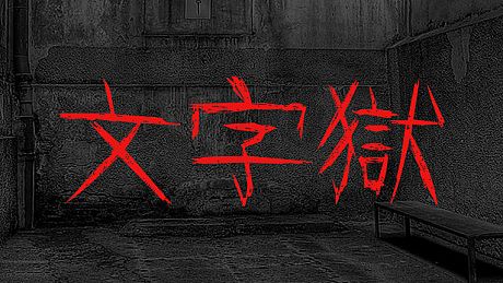 文字獄 Game